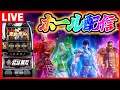【ホールLIVE】真・北斗無双で有利区間の秘孔を突く配信【スマスロ スロット】