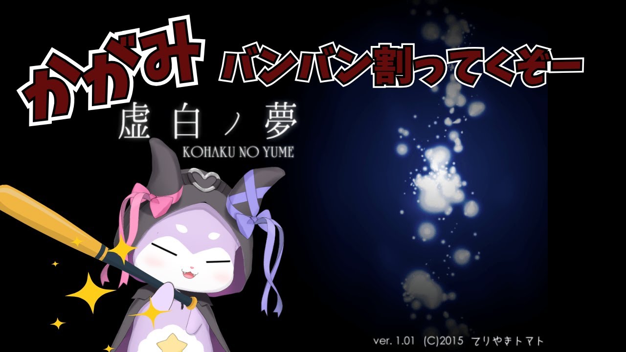 【虚白ノ夢】鏡をわるのじゃ！【かいなうな/CHUMPLANET】