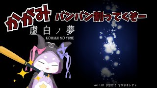 【虚白ノ夢】鏡をわるのじゃ！【かいなうな/CHUMPLANET】