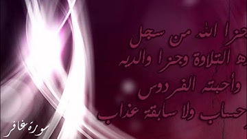 سورة غافر كاملة ليالي 1432 خاشعة باكية للشيخ ناصر القطامي تسجيل طلال المطيري رحمه الله