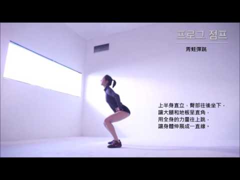 5分鐘空檔減重！ 輕肌力運動【青蛙彈跳】