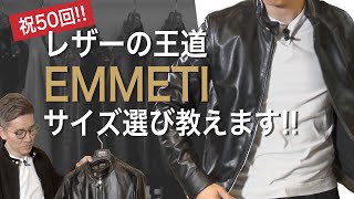 祝50回!!　レザーの王道「EMMETI」のサイズ選び教えます!! Talking.Sugawara Bar by Sugawara Ltd Vol.50【メンズファッション】