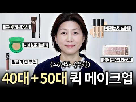 4050 필수시청‼️기초→메이크업까지 15분⏰ 현실반영 가능한 '빠른' 메이크업 | 화장 빨리하는 팁 | 40~50대 화장법
