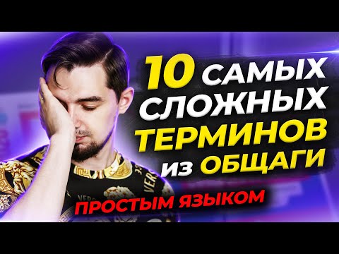 ☝🏼Просто о сложных терминах в ЕГЭ по обществознанию