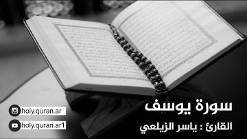 سورة يوسف - القارئ ياسر الزيلعي