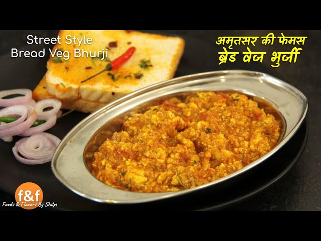 आज बनाये नाश्ते में कुछ नया - अमृतसर की फेमस ब्रेड वेज भुर्जी रेसिपी Bread Veg Bhurji Recipe | Foods and Flavors