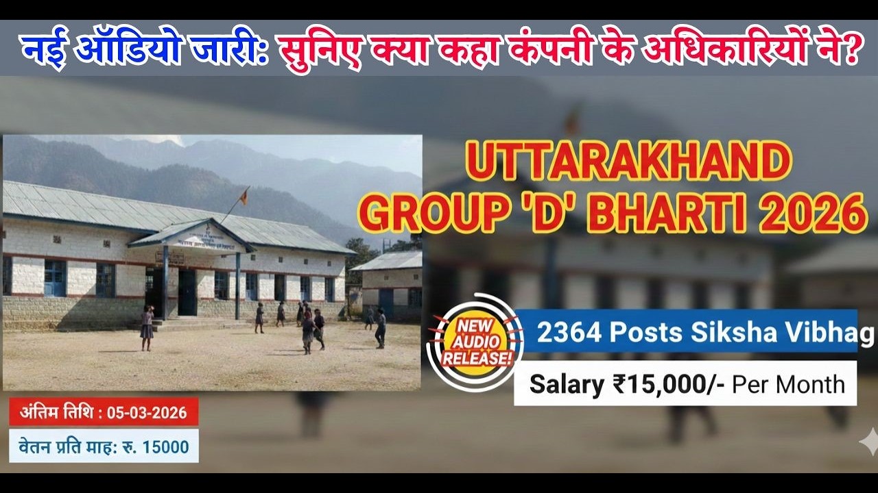 Uttarakhand Group D Bharti 2026: एक और नई ऑडियो जारी। सुनिए क्या कहा कंपनी के अधिकारियों ने 🤔😱