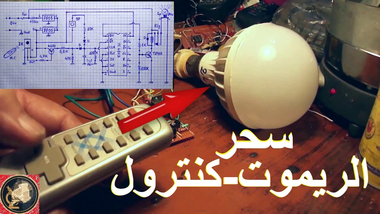 طريقة صنع مفتاح تحكم عن بُعد بسيط جداً! 📡 ريموت كنترول لكل شيء