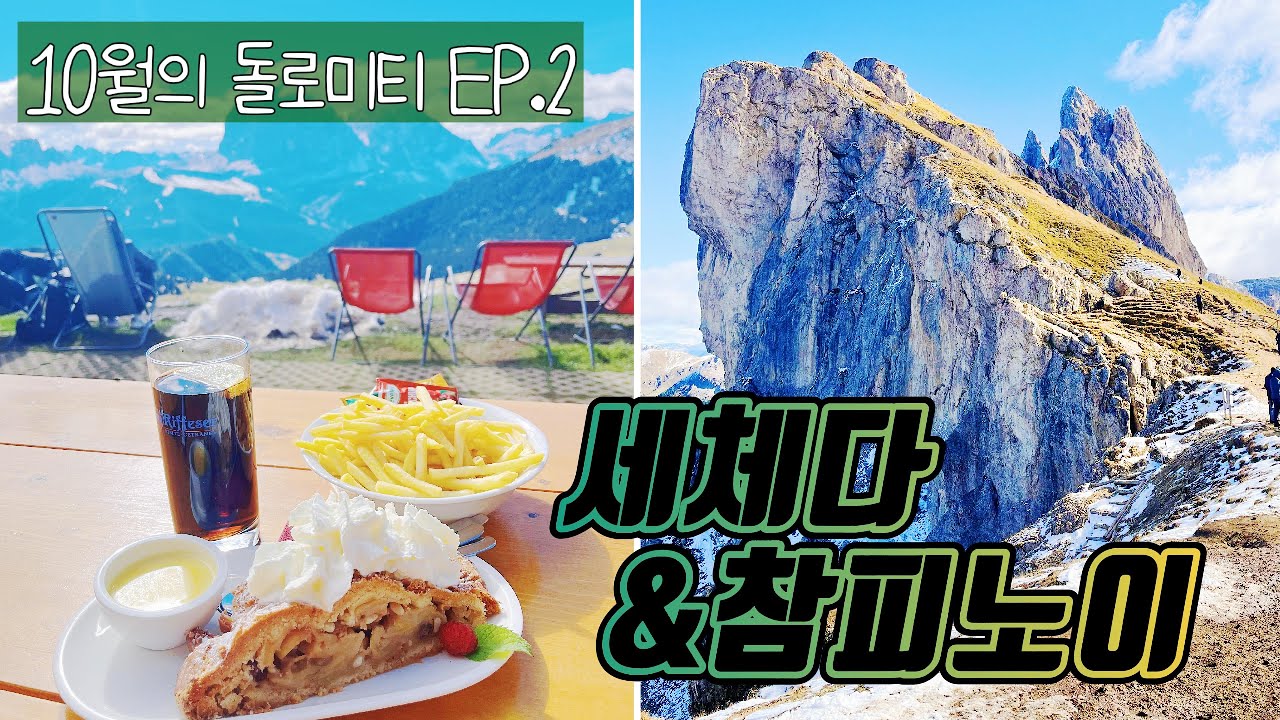 [4K]10월의 돌로미티🍁세체다&참피노이 | 돌로미티 서부 3박4일, 알짜배기 트레킹 일정 추천👍