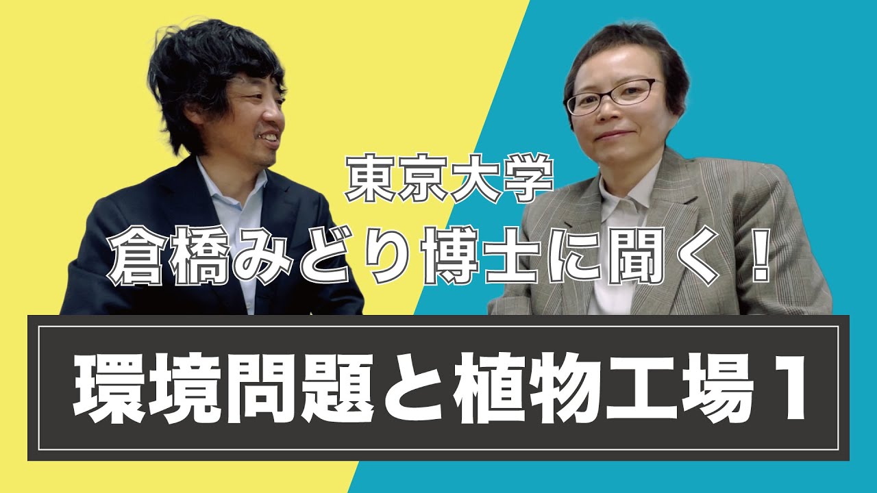 【YouTube】東京大学 倉橋博士に聞く！「環境問題と植物工場」
