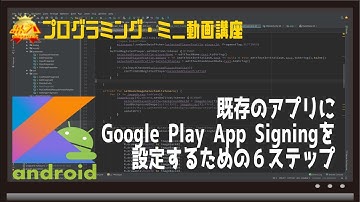 [Flutter/Android]既存のアプリに"GooglePlay App Signing"を設定する６ステップ〜初心者向けiOS/Androidスマホアプリプログラミング講座-みんプロ式