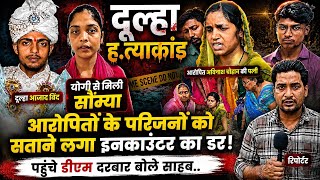 Dulha Hatyakand: योगी से मिली दूल्हे की बहन तो आरोपितों के परिजनों को सताने लगा इनकाउंटर का डर बोले.