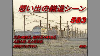 北陸485系・681系+419系　想い出の鐡道シーン583