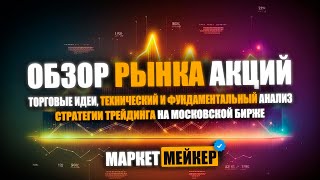 🤯 ЛУЧШИЕ АКЦИИ НА БЛИЖАЙШУЮ НЕДЕЛЮ / ОБЗОР ИАНАЛИЗ РЫНКА АКЦИЙ 15.05.2024 С ПОМОЩЬЮ ИИ