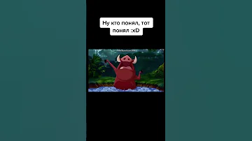 Тимон и Пумба, кто понял, тот понял