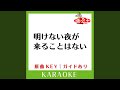 明けない夜が来ることはない (カラオケ) (原曲歌手:槇原敬之)