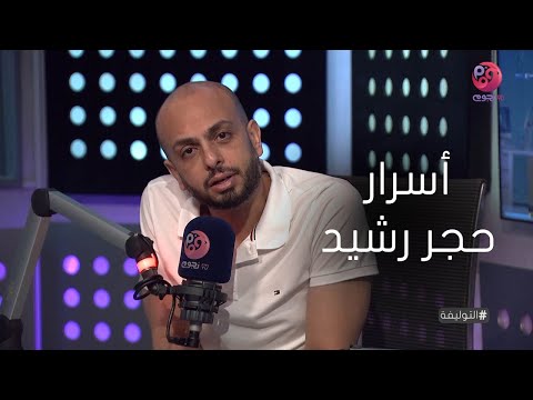 التوليفة مع احمد مراد ماذا لو لم نتمكن من فك رموز حجر رشيد
