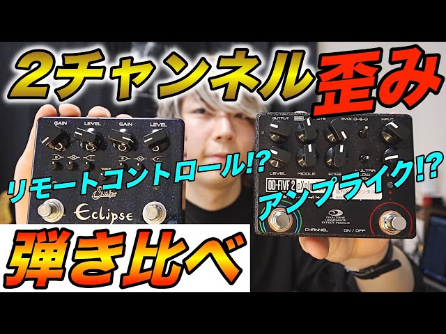 プロ御用達】2Chの歪みペダルがまじで便利！Suhr eclipseと