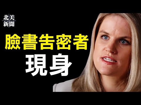 潘朵拉文件!全球政要洗钱 唯一披露出的中共政客是谁?脸书告密者现身!揭脸书幕后利用手段破坏民主【希望之声TV-北美新闻-2021/10/04】