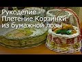 Рукоделие - Плетение Корзинки из бумажной лозы-Видео Мастер-класс