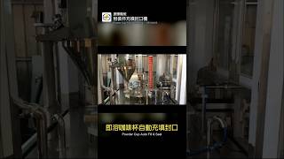 即溶咖啡杯自動充填封口|螺桿粉末定量・鋁箔封口・秤重驗證|捷輝機械 Sealpack