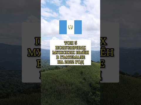 Топ 5 популярных мужских имён в Гватемале на 2023. Top 5 men's names in Guatemala, 2023 #shorts #top