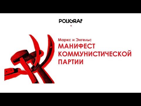 Video: Коммунисттик манифесттин негизги пункттары кайсылар?