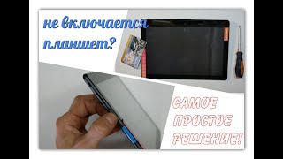 НЕ ВКЛЮЧАЕТСЯ и НЕ ЗАРЯЖАЕТСЯ планшет Что делать? РЕШЕНИЕ