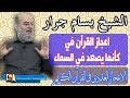الشيخ بسام جرار | اعجاز القرآن في قوله يجعل صدره ضيق حرجا كأنما يصعد في السماء