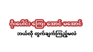 ဂိုးပေါင်းမှာ ကြေး အောင်နိုင်လား မအောင်နိုင်ဘူးလား..အနီးစပ်ဆုံး တွက်ချက်ကြည့်ရအောင် screenshot 2