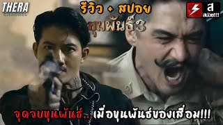 เมื่อคนชั่วยังไม่หมดไป...ส่งต่อไปยังภาค 4 !! | รีวิว+สปอยเล็กๆ ขุนพันธ์ 3