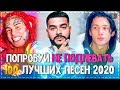 ПОПРОБУЙ НЕ ПОДПЕВАТЬ ЧЕЛЛЕНДЖ! | ХИТЫ 2020 | 100 САМЫХ ЛУЧШИХ ПЕСЕН 2020 ГОДА!💥