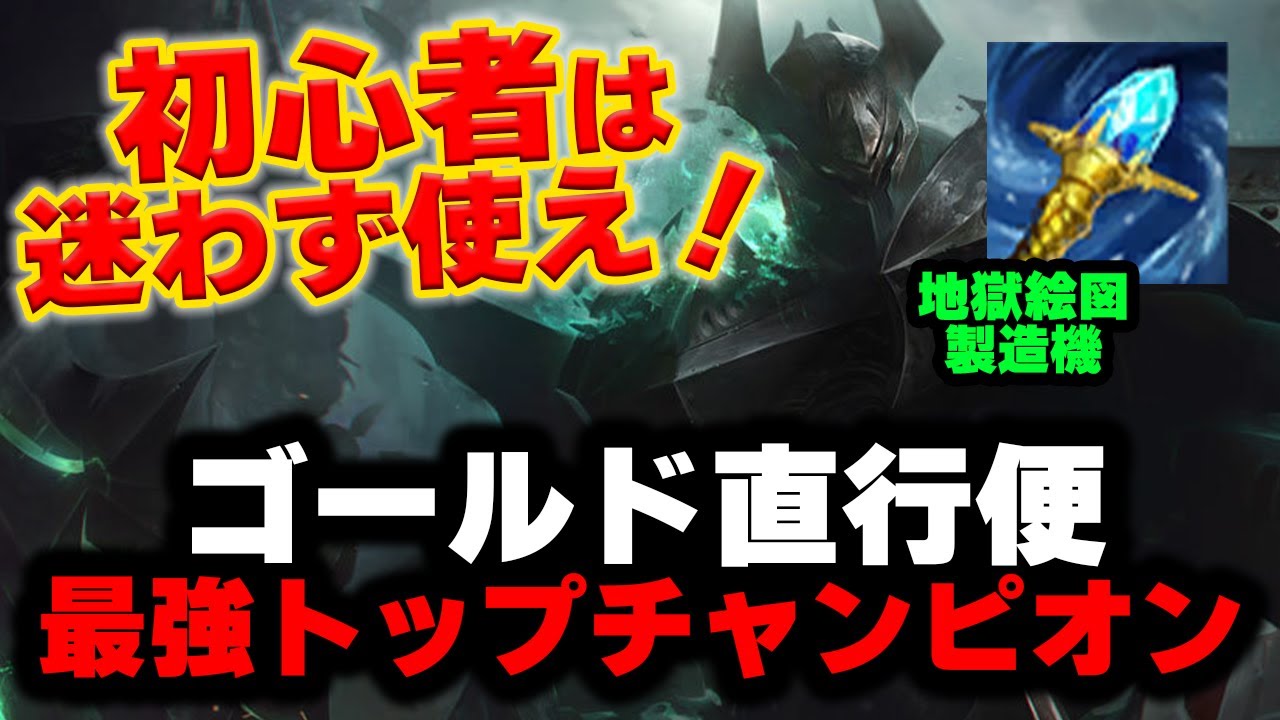 【LOL・TOP・初心者向け】モルデカイザーで対面を倒す楽しさを知ればLOLが100倍楽しくなる！