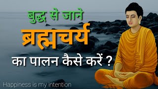 ब्रह्मचर्य का पालन कैसे करें ? How to practice Brahmacharya ? 4 Tips by Gautam buddha | brahmcharya screenshot 4