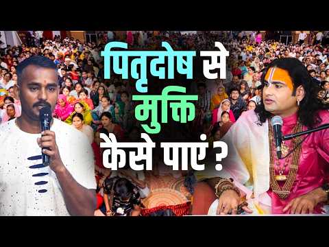Pitru Dosh Se Mukti Kaise Paayein? | पितृदोष से मुक्ति कैसे पाएं? Gauri Gopal Ashram