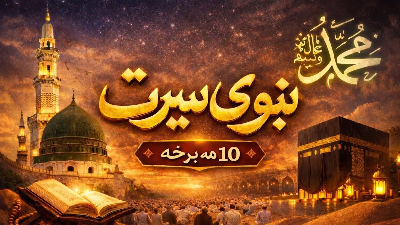 د رسول الله ﷺ د ژوند کیسه – د انسانیت تر ټولو ستر الهام بخښونکی داستان