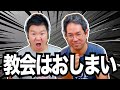データで見る。絶望的なキリスト教会の現状！【教会はおしまい】 #147