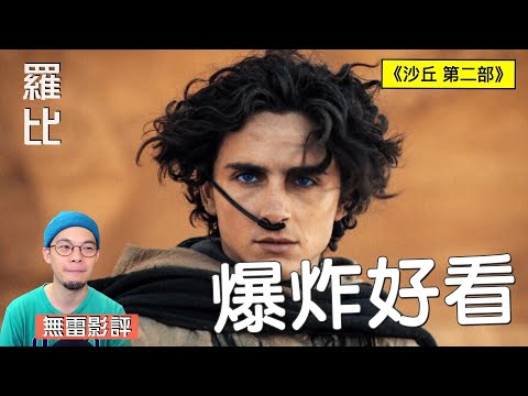 【影評】票房救世主降臨 沙丘2 Dune Part Two｜羅比