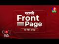 সরাসরি | ‘ফ্রন্ট পেজ’ | Front Page | 26 june 2026