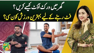 How to workout at home? What is the best exercise to stay fit? - Aaj Pakistan with Sidra Iqbal How to workout at home? What is the best exercise to stay fit? - Aaj Pakistan with Sidra Iqbal