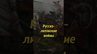 Чем Закончилась Серия Русско-Литовских Войн? Мединский #Shorts #История