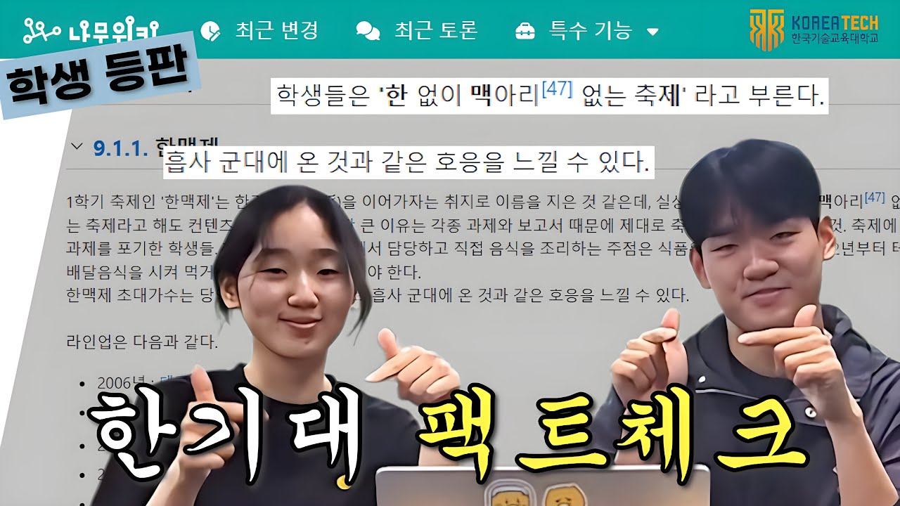 한기대 나무위키, 재학생이 직접 읽어봤습니다