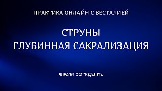 Глубинная сакрализация #практика #глубиннаясакрализация  #Весталия #ШколаСорадение