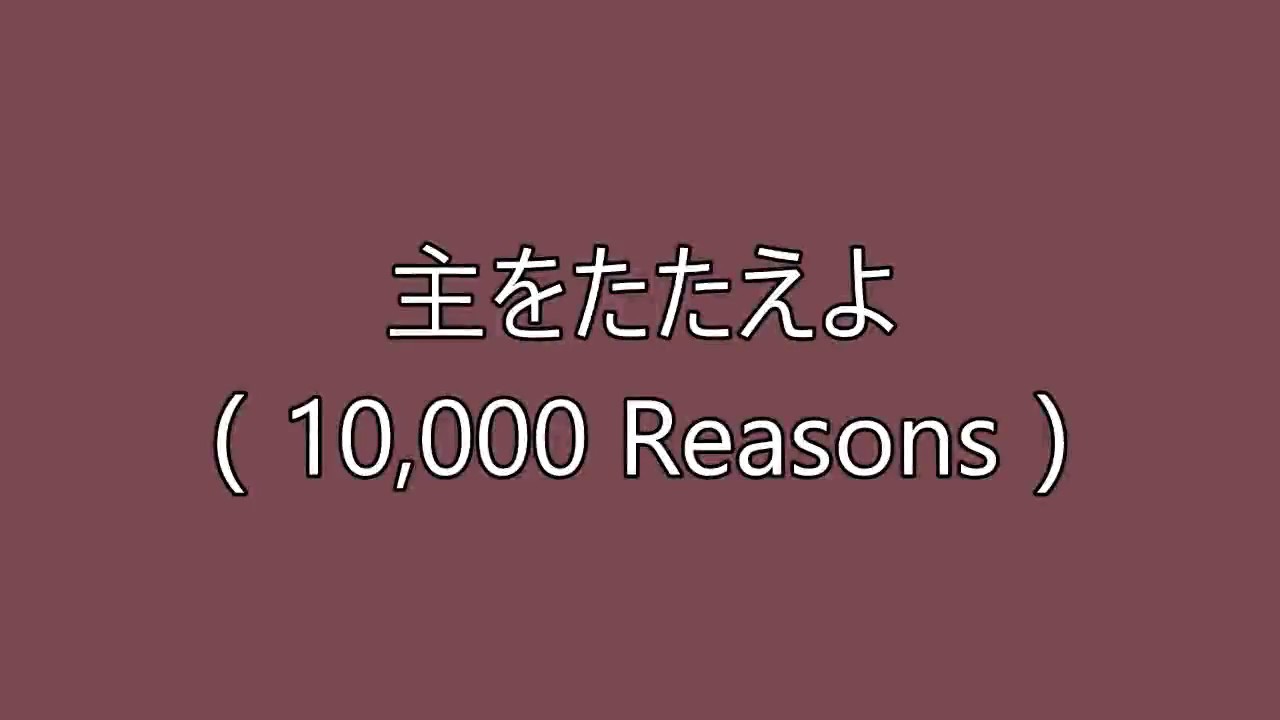 10000 Reasons – Japanese with Romaji – 主をたたえよ、た ましいよ – Lyrics