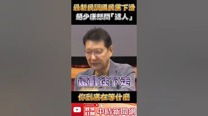 最新民調國民黨下滑！趙少康怒問「這人」　你到底在等什麼 @ChinaTimes #Shorts - 天天要聞