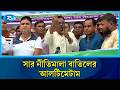 সার ডিলার নিয়োগ ও নীতিমালা-২০২৫ বাতিলের দাবিতে বিক্ষোভ ও মানববন্ধন | Protest | Rtv News