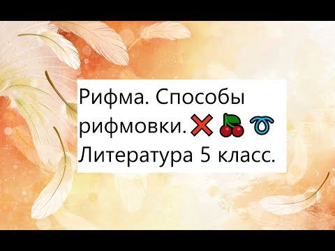 Рифма. Способы рифмовки.❌🍒➰ Литература 5 класс.