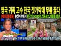 [해외감동실화] 영국 귀족 교수 한국 젓가락의 진짜 가치를 깨달은 순간 ㅣ 한국 젓가락 문화를 깔보던 영국 교수가 눈물 흘린 충격적인 이유