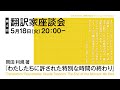 第4回翻訳家座談会 岡田利規著『わたしたちに許された特別な時間の終わり』Translators’ Roundtable #4