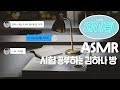 Asmr 1       1  ateen kim hana room 1 hour study ambience  leegamdok asmr